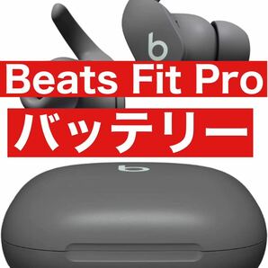 Beats Fit Pro【グレーバッテリー】55