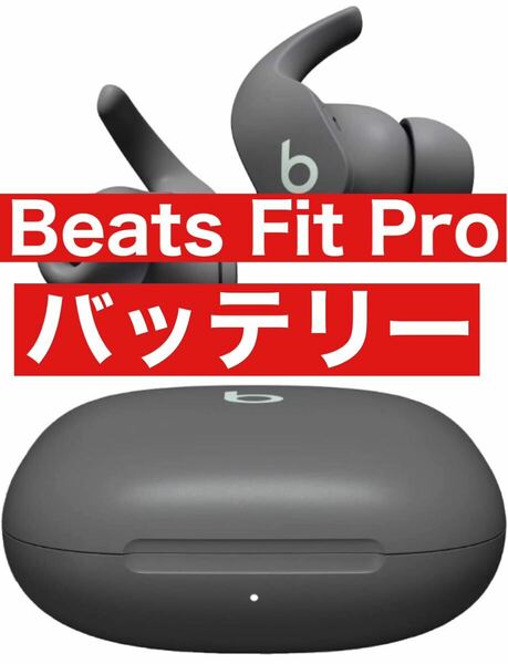 【保護ケース付き】Beats Fit Pro【グレー充電ケース】18