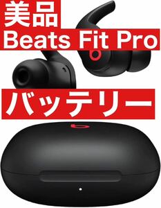 美品　Beats Fit Pro【ブラックバッテリー】55