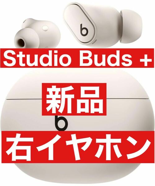 新品【アイボリー】国内正規品　Beats Studio Buds＋【右イヤホン】