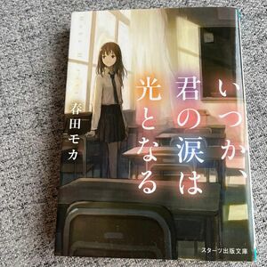  いつか、君の涙は光となる （スターツ出版文庫　Ｓは２－２） 春田モカ／著