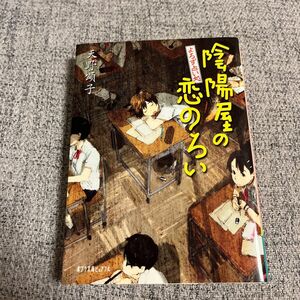  陰陽屋の恋のろい　よろず占い処 （ポプラ文庫ピュアフル　Ｐあ－４－３） 天野頌子／〔著〕