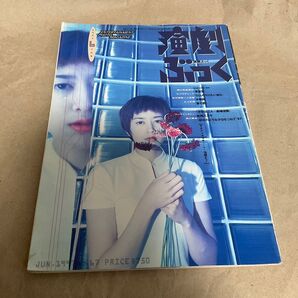 演劇ぶっく 1997年6月号 No.67