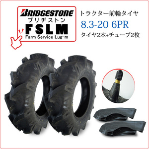 【在庫あり】ブリヂストン FSLM 8.3-20 6PR タイヤ2本+チューブ2枚 Farm Service Lug-M トラクター用前輪タイヤ