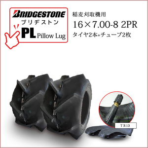 ブリヂストン Pillow Lug PL 16X7.00-8 2PR T/T タイヤ2本+チューブ2枚 収穫機 バインダー用タイヤ