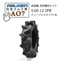 ファルケン AO7 5.00-12 2PR T/L チューブレス タイヤ1本 一般耕うん機用、管理機用タイヤ FALKEN OHTSU_画像1