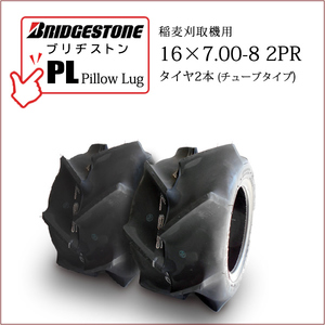  Bridgestone Pillow Lug PL 16X7.00-8 2PR T/T шина 2 шт камера модель уборочный комбайн жнец - для шина 