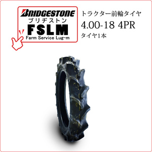 【在庫あり】ブリヂストン FSLM 4.00-18 4PR タイヤ1本 Farm Service Lug-M トラクター用前輪タイヤ