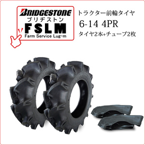 【在庫あり】ブリヂストン FSLM 6-14 4PR タイヤ2本+チューブ2枚 Farm Service Lug-M トラクター用前輪タイヤ