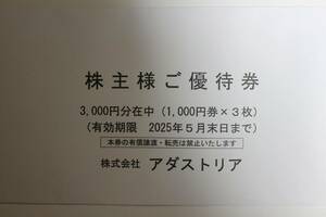 アダストリア 株主優待券 3000円分
