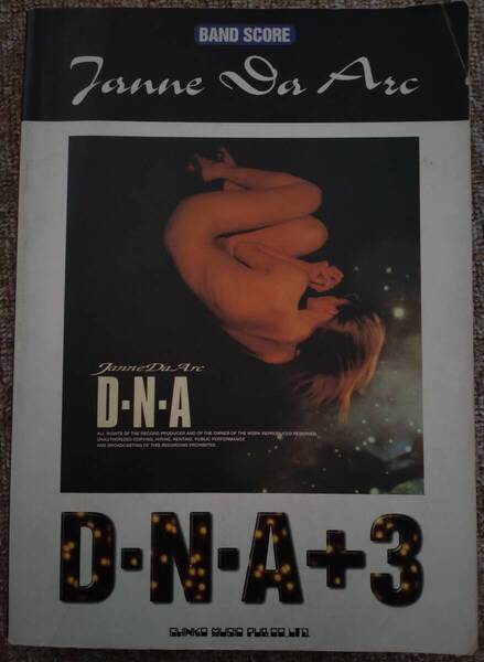【中古】バンドスコア Janne Da Arc 「D・N・A + 3」