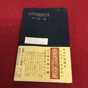 e-631 重要英語 例文解釈熟語集 昭和38年4月20日 重刷発行 梶木 隆一 箸者 鶴岡正美 発行者 変色あり ※3 