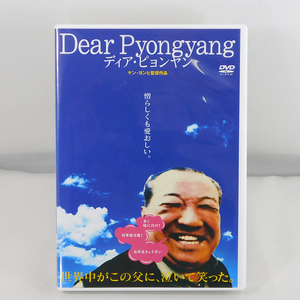 国内版DVD「ディア・ピョンヤン」ヤン・ヨンヒ監督/DXDS-0071/Dear Pyongyang