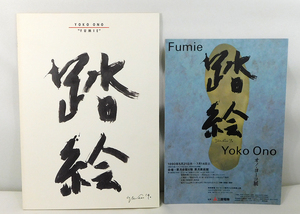 冊子「オノ・ヨーコ展 踏絵 FUMIE 図録」カタログ/チラシ付き/YOKO ONO オノヨーコ 