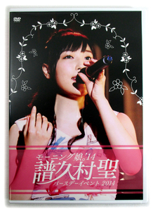 【即決】DVD「譜久村聖 バースデーイベント 2014」モーニング娘。'14 Birthday Event