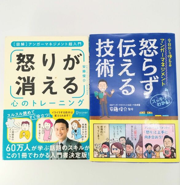 怒りが消える／怒らず伝える技術★話題のアンガーマネジメント2冊セット　スルスル読めてすぐに役立つ　「器の大きい人」になるスキル