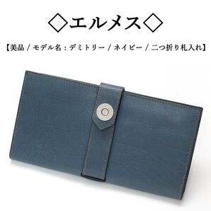 【美品】◇エルメス◇ デミトリー / セリエボタン / ネイビー / 長札入れ HERMES 長財布