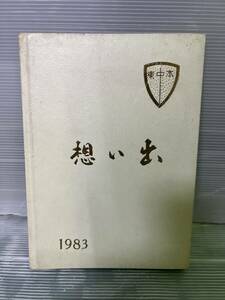 ③-17 卒業 想い出 大阪市立東中本小学校 昭和58年3月 1983年