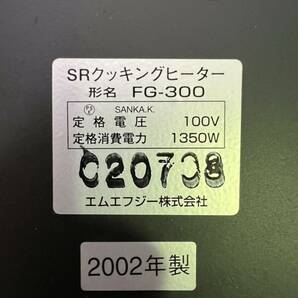 ③-38 SR クッキングヒーター スーパーラジエント MFG 2002年製 FG-300の画像4