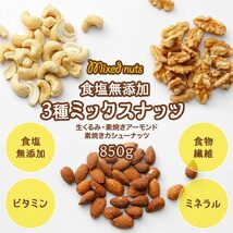 無塩 1袋 無塩 アイリスプラザ ミックスナッツ 850g 無塩 3種 アーモンド カシューナッツ 生くるみ 素焼き ロースト 食_画像3