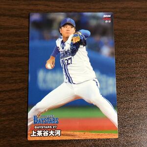 カルビープロ野球チップスカード 2024上茶谷大河