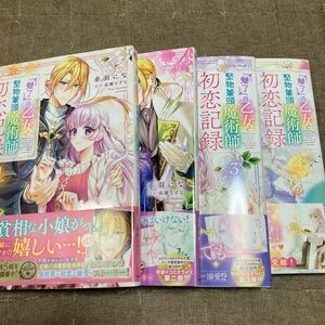 『魅了』の乙女と堅物筆頭魔術師の初恋記録　（フロースコミック） 赤羽にな／漫画　高瀬なずな／原作