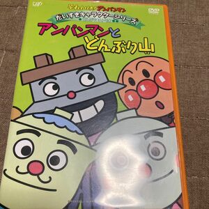 それいけ アンパンマン だいすきキャラクターシリーズ/どんぶりまんトリオ 「アンパンマンとどんぶり山」 DVD