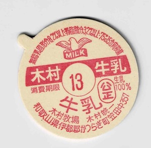 牛乳キャップ　和歌山県　木村牛乳　印字13 ボッチ付