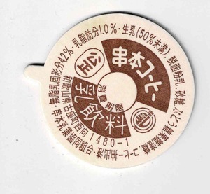 牛乳キャップ　和歌山県　串本コーヒー　消費期限印刷有　生乳50％未満　ボッチ付
