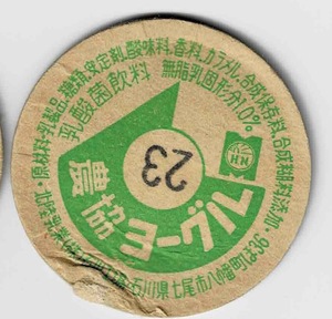 牛乳キャップ　石川県　農協ヨーグル　印字23