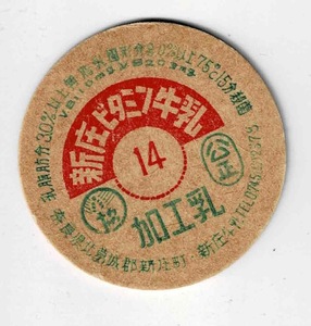 牛乳キャップ　奈良県　新庄ビタミン牛乳　印字14