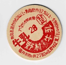 牛乳キャップ　福井県　牛乳　印字28_画像1