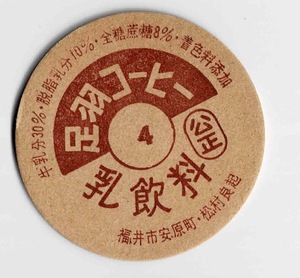 牛乳キャップ　福井県　足羽コーヒー　印字4