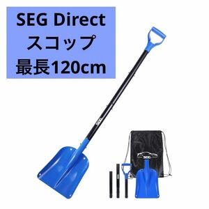 新品★SEG Direct スコップ 雪かき 最長120cm ブルーショベル スノースコップ軽量 除雪スコップ雪かきスコップ