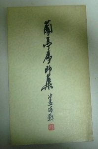 蘭亭序印集　1982年　印譜　中国　中国語