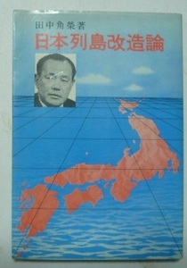 田中角榮/著　「日本列島改造論」　昭和47年（1972）13版　日刊工業新聞社