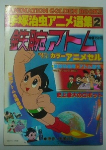 手塚治虫アニメ選集2　「鉄腕アトム」　カラーアニメセル　昭和53年（1978）　少年画報社　