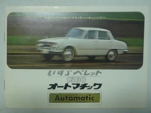 いすゞ　ISUZU　BELLETT　1500　オートマチック　パンフレット　昭和40年（1965）ベレット　いすゞ自動車株式会社　