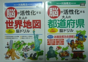 川島隆太/監修　「脳が活性化する大人の世界地図脳ドリル」+「脳が活性化する大人の都道府県脳ドリル」　学研