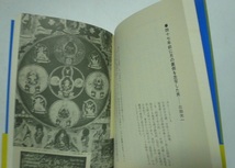丹波哲郎の　死者の書　＜普及版＞　中央アート出版社　昭和62年（1987）第2刷_画像5