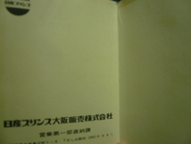 1970年（昭和45年）　日産プリンス　大阪販売株式会社　手帳　_画像10