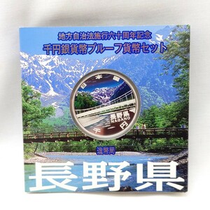 【未使用】 地方自治法施行六十周年記念 千円銀貨幣プルーフ貨幣セット 長野県 カラープルーフ 1000円 記念硬貨 趣味 コレクション hgs63