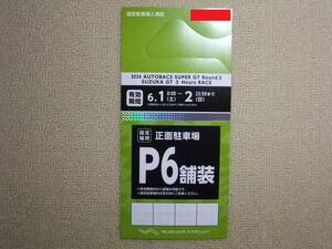SUPER GT Suzuka SUZUKA 3h P6(6 number ) store equipment parking place parking ticket super GT