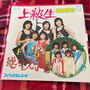 昭和レトロ　フィンガー5/上級生cw恋の大予言　EPレコード