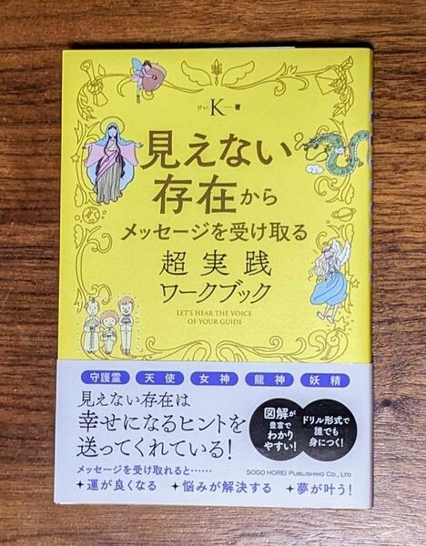 見えない存在からメッセージを受け取る超実践ワークブック Ｋ／著