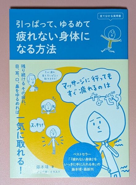 引っぱって、ゆるめて疲れない身体になる方法 （見て分かる実用書） 藤本靖／著