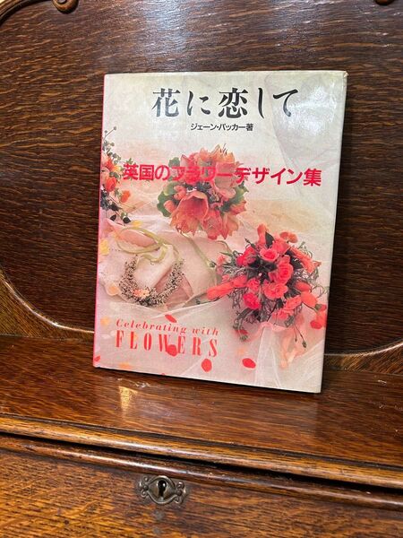 花に恋して 英国のフラワーデザイン集 ジェーン・パッカー著
