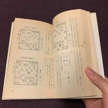 【四間飛車のポイント】　十五世名人　大山康晴著　昭和　将棋　日本将棋連盟　大山流飛車の真髄_画像6