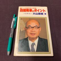 【四間飛車のポイント】　十五世名人　大山康晴著　昭和　将棋　日本将棋連盟　大山流飛車の真髄_画像1