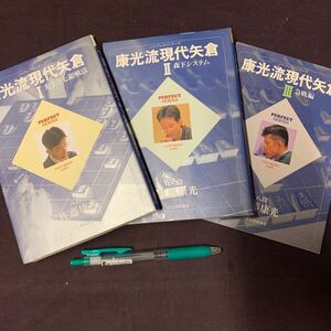 【康光流現代矢倉I, II, III 3冊】　先手3七銀戦法　森下システム　急戦編　八段　佐藤康光著　日本将棋連盟　将棋